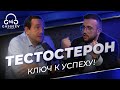 Тестостерон - король гормонов, гормон королей! Дефицит тестостерона и его влияние на нашу жизнь.