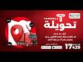ابلكيشن تحويلة هيغير مفهوم النقل في مصر Tahwela