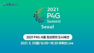 2021년 P4G 서울 정상회의 도시세션 생중계