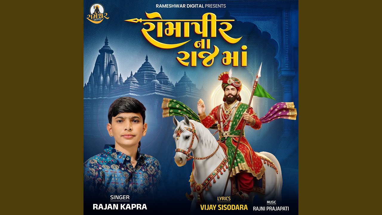 રોમાપીર ના રાજ મા