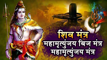 Mahamrityunjay Beej Mantra | Mahamrityunjay Mantra108 Time | Shiv Mantra