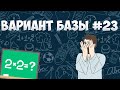 Вариант ФИПИ #23 все задачи (математика ЕГЭ база)