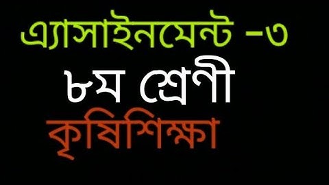 অষ্টম শ্রেণির কৃষিশিক্ষা ৩য় সপ্তাহের এ্যাসাইনমেন্ট ।।Class Eight।।Assignment -3।।Agriculture