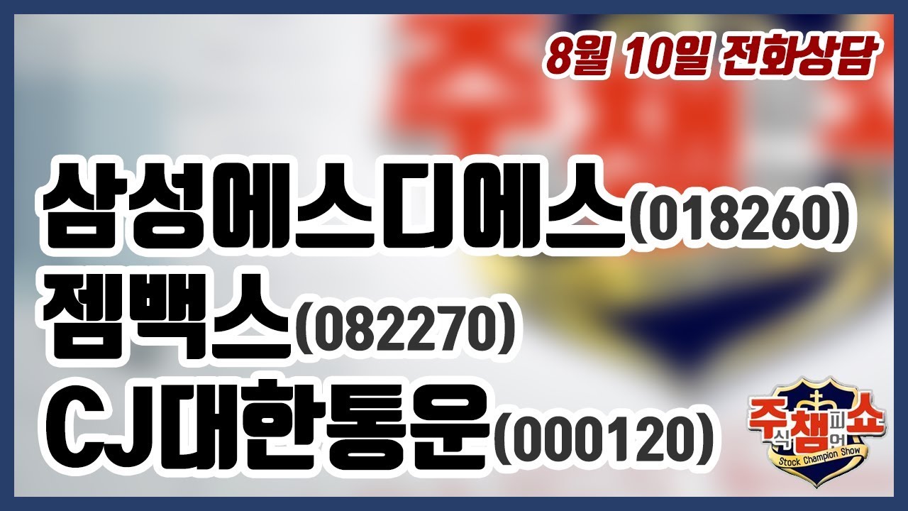 [주식챔피언쇼] 8월 10일 방송 - 삼성에스디에스, 젬백스, CJ대한통운 - YouTube