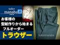 フルオーダートラウザーズをご紹介します。当店では丁寧な採寸と体型の把握から始まりお客様のお好みや装いに合わせて整え、熟練の職人が専用の型紙を製作し縫製をします。ハンドメイドの良さが伝われば幸いです。
