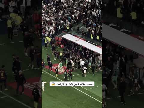 الكلاسيكو مشتعل لأخر دقيقه بدايه خناقه لامين يامال و كارفخال   