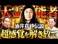 【日本最強の霊能者】油井真砂が辿り着いた超感覚の境地　武術研究家　甲野善紀