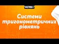 Системи рівнянь. Системи тригонометричних рівнянь. Частина 7