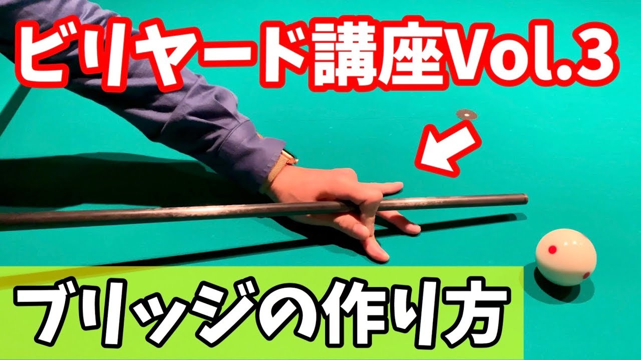 ビリヤード講座3 これは覚えておきたい A級先生が教えるブリッジの基礎 Youtube