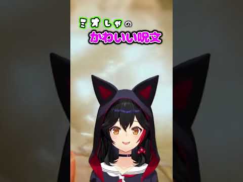 【ミオかわいい】ミオしゃのかわいい呪文【ホロライブ/大神ミオ/ホロライブ切り抜き】