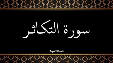 102 -  سورة التكاثر مكتوبة - جزء عم - تلاوة هادئة