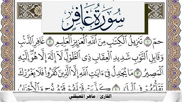سورة غافر مكتوبة ماهر المعيقلي Surah Ghafer Maher Al Muaiqly برواية حفص عن عاصم