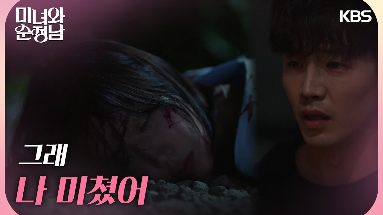 ＂당신 미쳤어＂임수향을 차에 태운 채 사고를 내는 고윤 [미녀와 순정남/Beauty and Mr. Romantic] | KBS 240915 방송