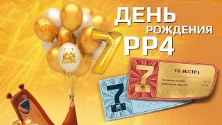 РУССКАЯ РЫБАЛКА 4 - День рождения РР4 7 Лет / Новые катушки и Задания с хорошими призами / Стрим