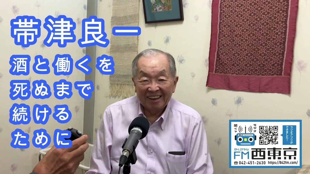 酒と働くを死ぬまで続けるために~帯津流健康法 エフエム西東【帯津良一