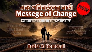 Nasheed:  Bayna roja wal khaufi qalbi (بين الرجا والخوف ) with English & Bengali Subtitles | Baseera