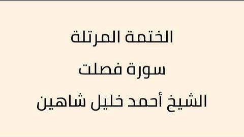 سورة فصلت الشيخ أحمد خليل شاهين