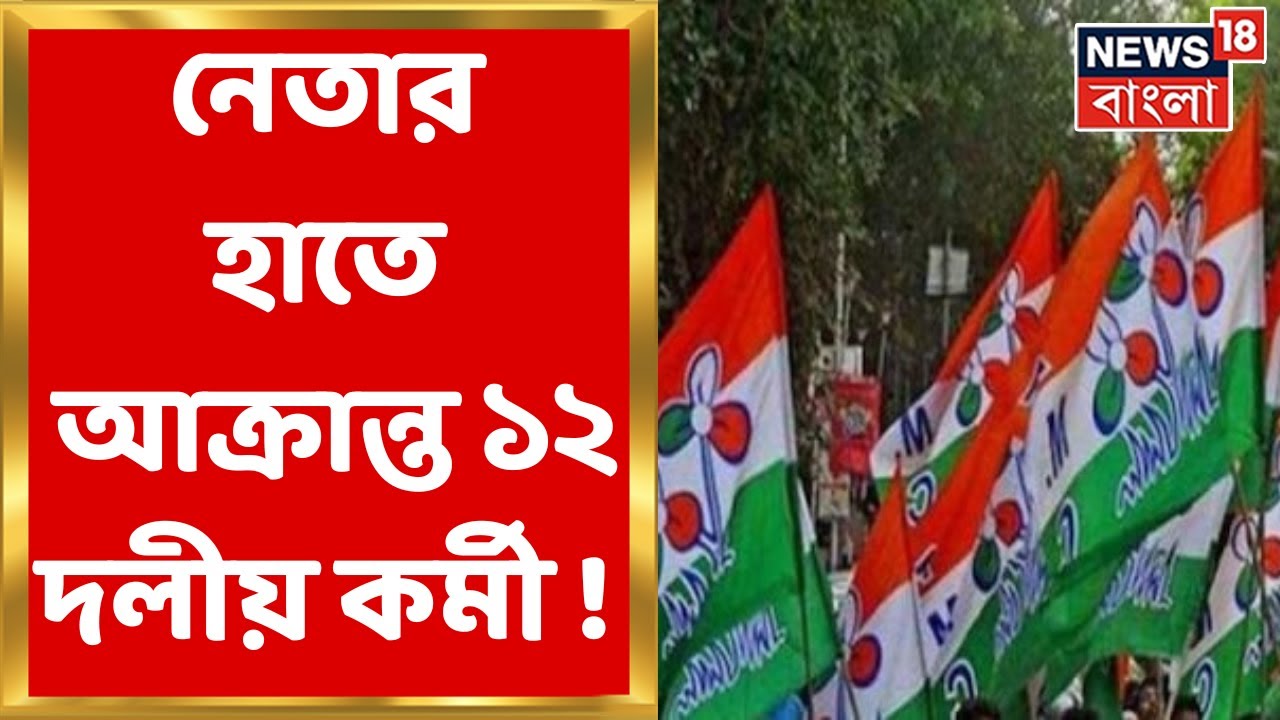 TMC Inner Clash :ফের প্রকাশ্যে তৃণমূলের গোষ্ঠীদ্বন্দ্ব, স্থানীয় নেতার হাতেই আক্রান্ত ১২!।Bangla News