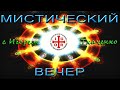 Воскресный вечер с Игорем Ткаченко (08.11.20)