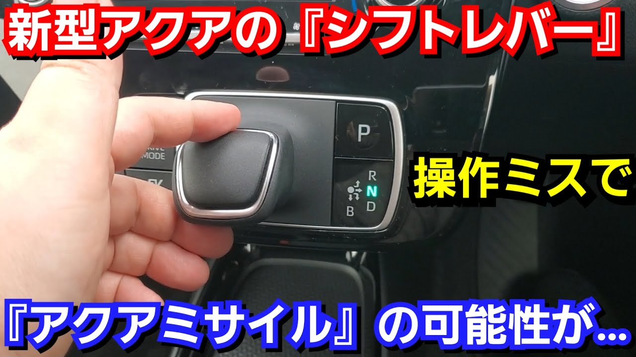 トヨタ 新型アクア 内装のいい点と不満点を紹介 特にシフトレバーが Youtube