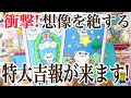 【心の準備は必須です‼️】まさかの吉報入ります‼️