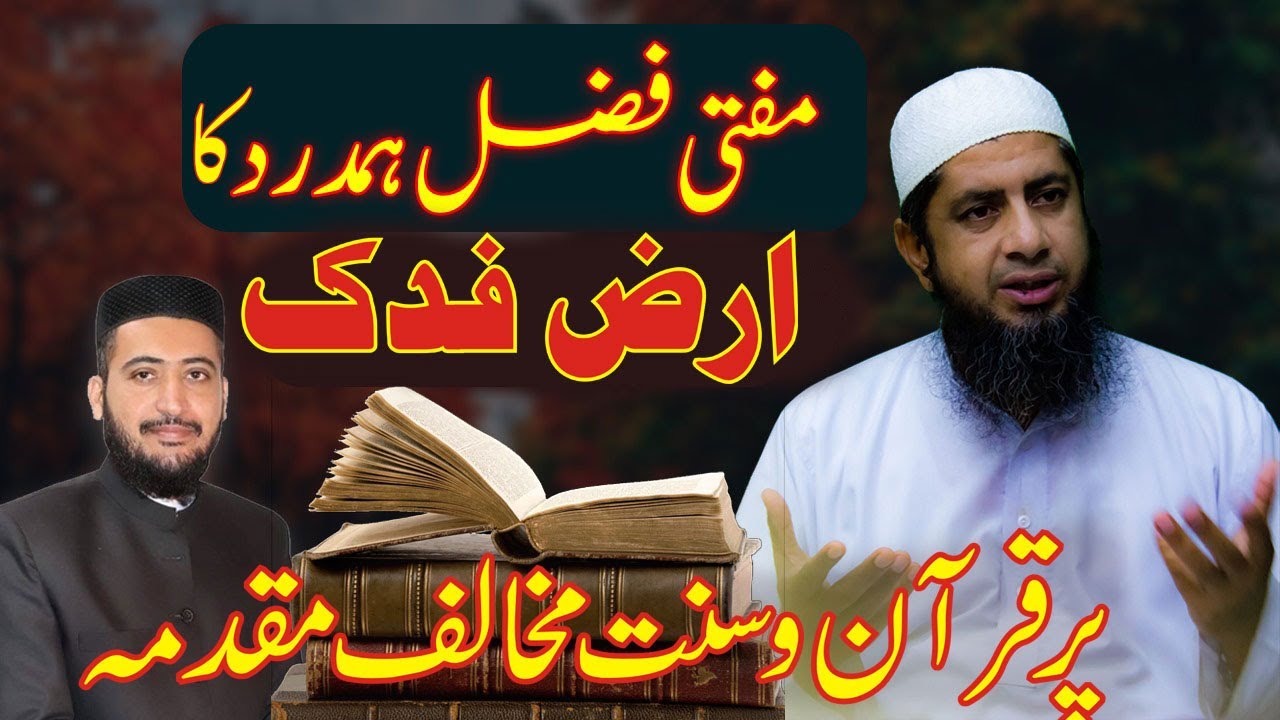 Mufti Fazal Hamdard Ka Bagh Fadak Par Quran O Sunnat Mukhalif Muqadma | Molana Muhammad Musab