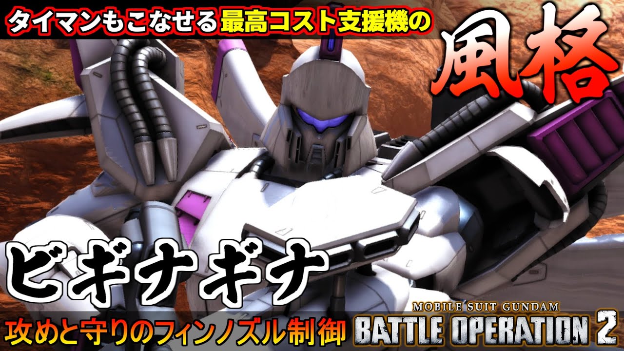 『バトオペ２』ビギナギナ！苛烈な攻めとウザ守りのフィンノズル制御機構【機動戦士ガンダム バトルオペレーション２】『Gundam Battle Operation 2』GBO2新機体