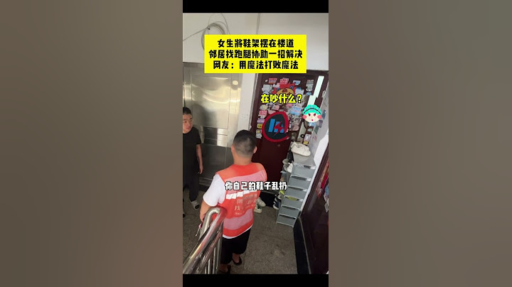 【tik tok抖音热门】女生将鞋架摆在楼道 邻居找跑腿协助一招解决 #Vlog日常 #万能跑腿#搞笑#万能跑腿 #外卖小哥 #正能量 #生活记录  #抖音热门#生活vlog