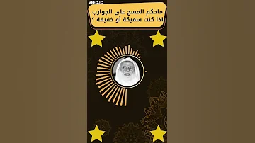 ماحكم المسح على الجوارب اذا كانت سميكة أو خفيفة 