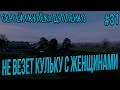 STALKER RP-КУЛЕК НЕ ВЕЗЕТ СЕРЁГЕ С ДЕВУШКАМИ ВСЕ С ПРИЧУДАМИ  #31 СТАЛКЕР РП SOS RP