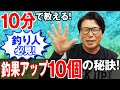 【釣果アップ10個の秘訣!】釣り初心者も必見!オヌマンのシーバス塾