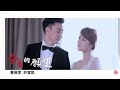 曹雅雯&許富凱《今生的願望》官方 MV (民視嫁妝片頭曲)