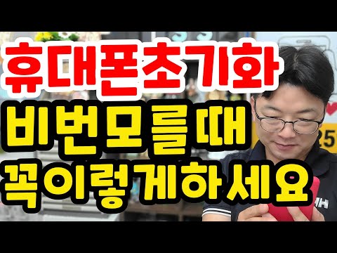 📱휴대폰 강제초기화, 꼭 이렇게 하세요.