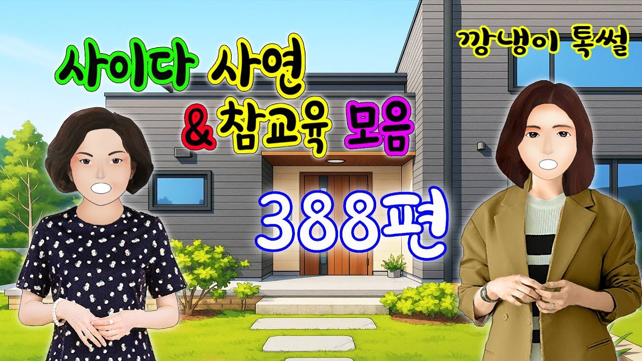 깡냉이톡썰 몰아보기  - 사이다사연 & 참교육 모음 388편