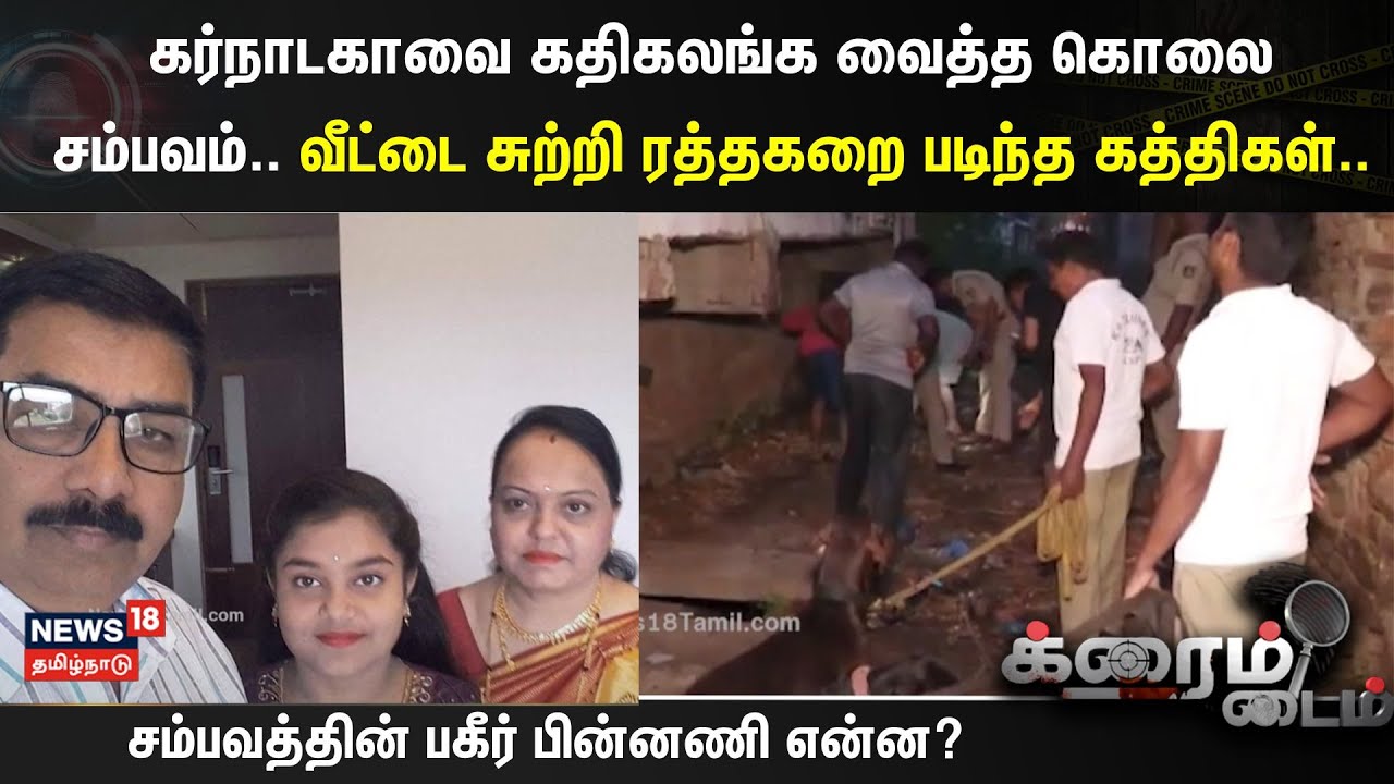 Crime Time | கர்நாடகாவை கதிகலங்க வைத்த கொலை சம்பவம்... வீட்டை சுற்றி ரத்தகறை படிந்த கத்திகள்..
