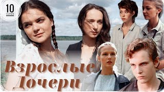 Взрослые Дочери / 10-Серия Из 12 / Сериал Мелодрама ▶️