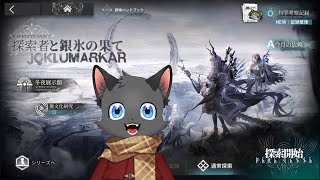 【統合戦略：初見】探索者と銀氷の果て【アークナイツ】その５