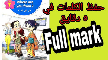 Connect كونكت/ primary3 /lesson 1/unit 7/second term/حفظ كلمات الدرس والمحادثات في  خمس دقايق..