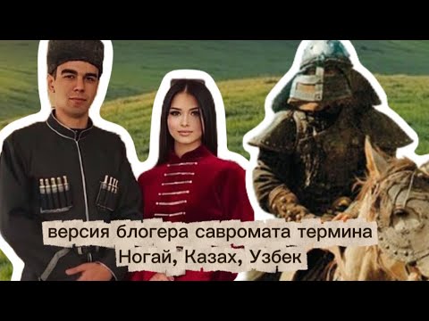 Версия савромата блогера о происхождении Ногайцев Казахов и узбеков