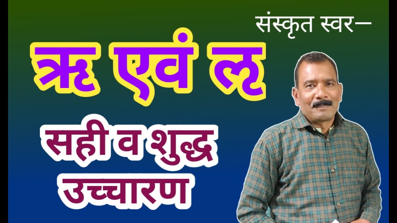 संस्कृत वर्ण ऋ एवं ऌ का सही एवं शुद्ध उच्चारण || pronunciation of the ...