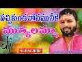 Pachi Kunda Bonam Neeke Muthyalamma Hit Dj Song || Telangana Folk Songs || Folk Dj Songs