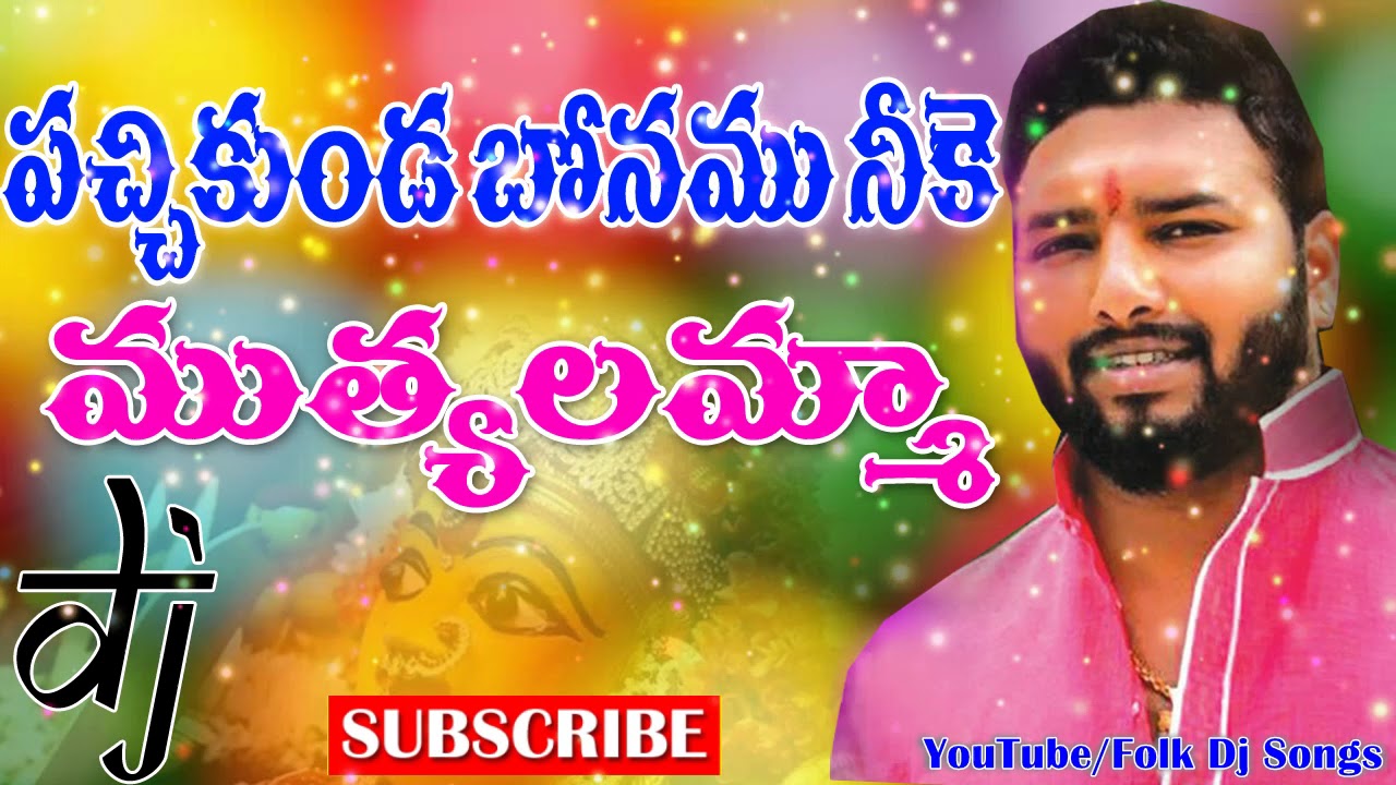 Pachi Kunda Bonam Neeke Muthyalamma Hit Dj Song  Telangana Folk Songs  Folk Dj Songs