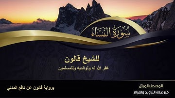 سورة النساء  كاملة للشيخ قالون