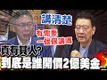 【全程字幕】到底是誰開價2億美金! 柯文哲不敵記者追問吐5字