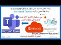 Microsoft Teams كيفية استقبال التلاميذ/ الأقسام المدمجة في "تيمس" مسطحة