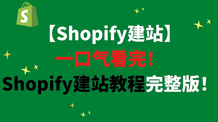 【Shopify建站】一口氣看完！Shopify建站教程完整版！ - 天天要聞