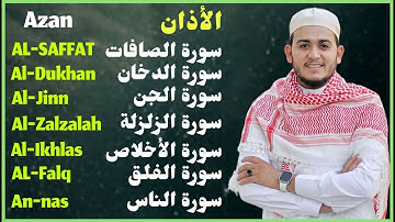 رقية شاملة للبيت - سورة الصافات الدخان الجن الزلزلة المعوذات الأذان- Quran Ruqiah