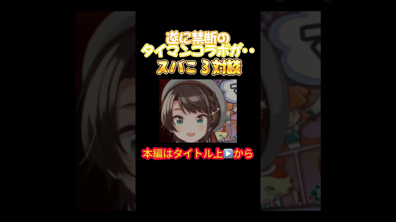 【ホロライブ】遂に禁断のタイマンコラボが‥スバころ対談【戌神ころね／大空スバル／オフコラボ／大神ミオ／猫又おかゆ／スバころ／スバルの小屋／おかころ／スバおか】