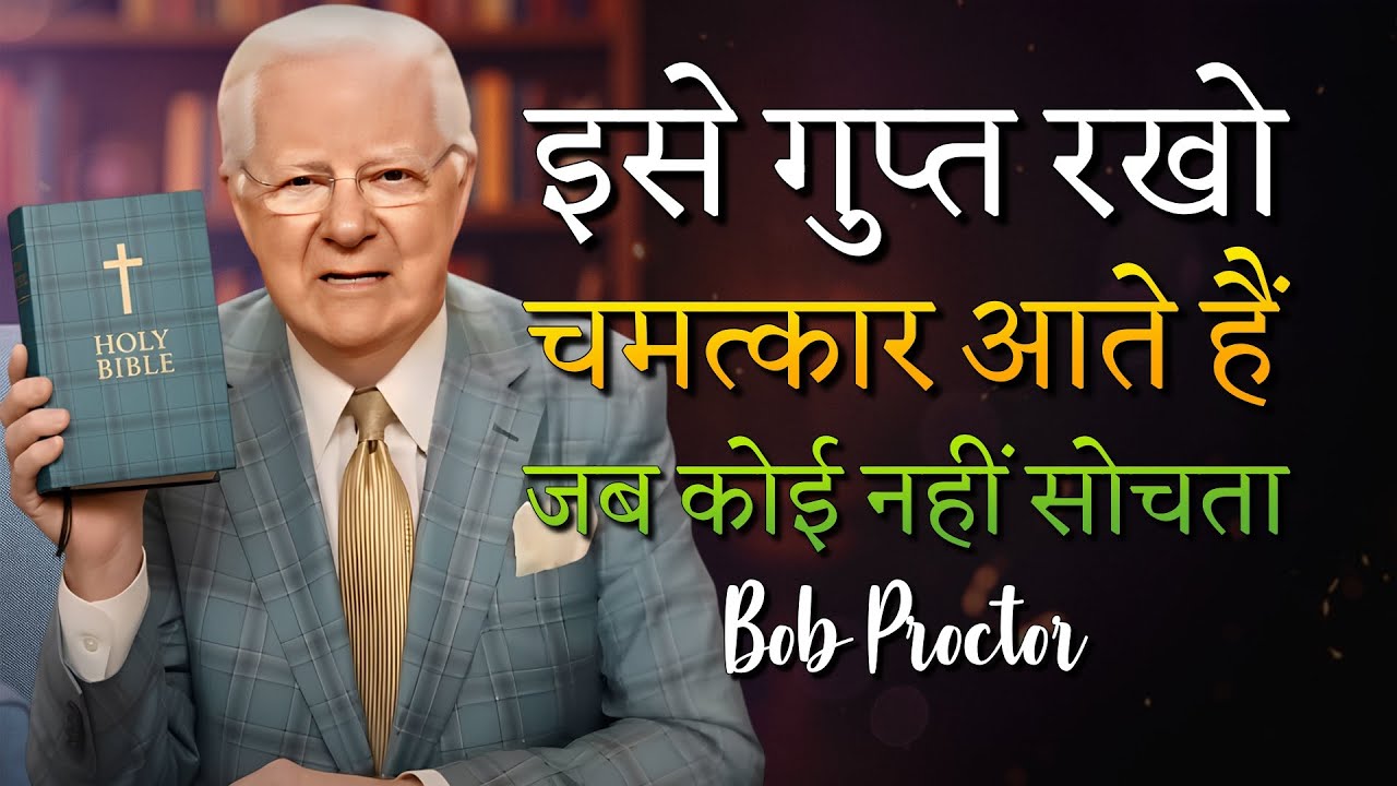 ईश्वर की योजना को स्वीकार करें और चमत्कारों का साक्षी बनें! (Bob Proctor)
