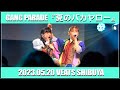 【GANG PARADE】2023.5.20 OUR PARADE リリースパーティ 『夏のバカヤロー』【ギャンパレ】